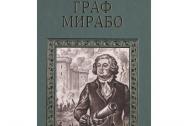Граф Мирабо. Мундт Теодор
