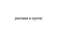 Реклама в группе