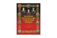 Военная элита России. Советский период. 1917-1991. Энциклопедический справочник.