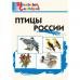 Ситникова. Птицы России. Школьный словарик