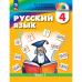 Соловейчик. Русский язык 4 класс. Учебник. Часть № 1