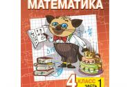 Гейдман. Математика 4 класс. Рабочая тетрадь. В 4 частях. Часть № 1. ФГОС