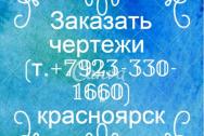 Изготовление чертежей в красноярске (красноярск)