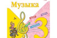 Критская. Музыка 3 класс. Учебник