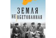 Земля необетованная. Надыршин Виталий Аркадьевич
