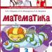 Гейдман. Математика 3 класс. Учебник. Часть № 2. ФГОС