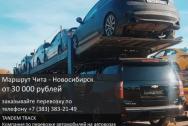 Автовоз из Читы: перевезем ваш автомобиль в любой город