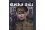 Утраченная победа. Гусев В.Б.