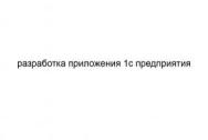 Разработка приложений 1с предприятия