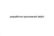 Разработка приложений Delphi
