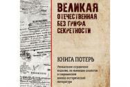 Великая Отечественная без грифа секретности. Книга потерь. Кривошеев Г. Ф.