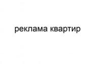 Реклама квартир