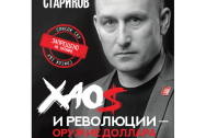 Хаос и революции — оружие доллара. Издание 2-е, перераб, доп. Стариков Н. В.