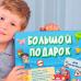Большой подарок. Для мальчика. Азбука +Раскраска +Наклейки +Игра-ходилка +Констр