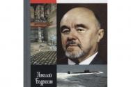 Николай Доллежаль. Бодрихин Н.Г.