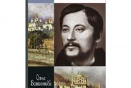 Константин Леонтьев. Волкогонова О. Д.
