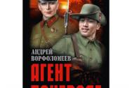 Агент поневоле. Ворфоломеев А. А.