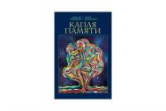 Капля памяти. Очерк. Хохлатов А, Шаматрин П.