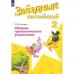Рязанцева. Сборник грамматических упражнений. 2 класс. Starlight