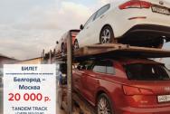 Автовоз из Белогорска: перевезем ваш автомобиль в любой город