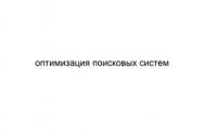 Оптимизация поисковых систем