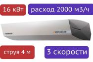 Воздушно-тепловая завеса с водяным нагревом SONNIGER GUARD 100W (без крепления)
