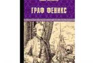 Граф Феникс. Калиостро. Энгельгардт Н. А.