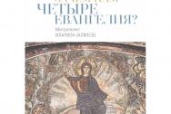 Зачем нам четыре Евангелия? Митрополит Иларион (Алфеев)
