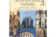 Болгарские тайны 3. Русско-болгарские отношения от хана Кубрата до совместных по