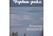 Угрюм-река Кн.1. Шишков В.Я.