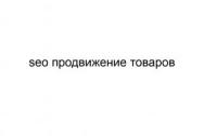SEO продвижение товаров