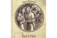 Бегство в Соколиный Бор. Изюмский Б.В.