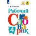 Бондаренко. Рабочий словарик 4 класс