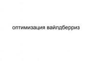 Оптимизация Вайлдберриз
