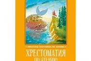 Хрестоматия по чтению для 2 класса. Без сокращений. Школьная программа по чтению