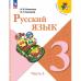 Канакина. Русский язык 3 класс. Учебник. Часть № 2. ФГОС