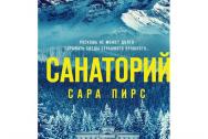 Санаторий. Пирс С.