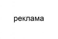 Реклама