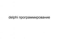 Delphi программирование
