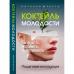 Коктейль молодости. Пить, есть, готовить, чувствовать. Пошаговая инструкция. Шул