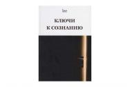 Ключи к сознанию. lee