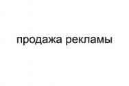 Продажа рекламы