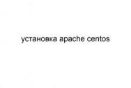 Установка Apache Centos