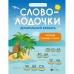 Словолодочки. Дошкольный букварь: читаем первые слова. Обучение чтению по авторс