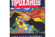 Колдуны войны и Светозарная Русь. Проханов А. А.