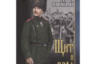 Щит и вера. Пономарёва Г. И.