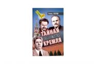 Тайная дипломатия Кремля. Млечин Л.