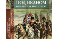 Дело под Иканом. Сотня против тысяч. Пленцов А. К.