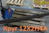 12Х2Н4А ! Круг 85 мм остаток: 0, 19 т. Цена: 299000 р.