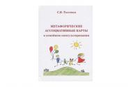 Метафорические ассоциативные карты в семейном консультировании. Толстая С.